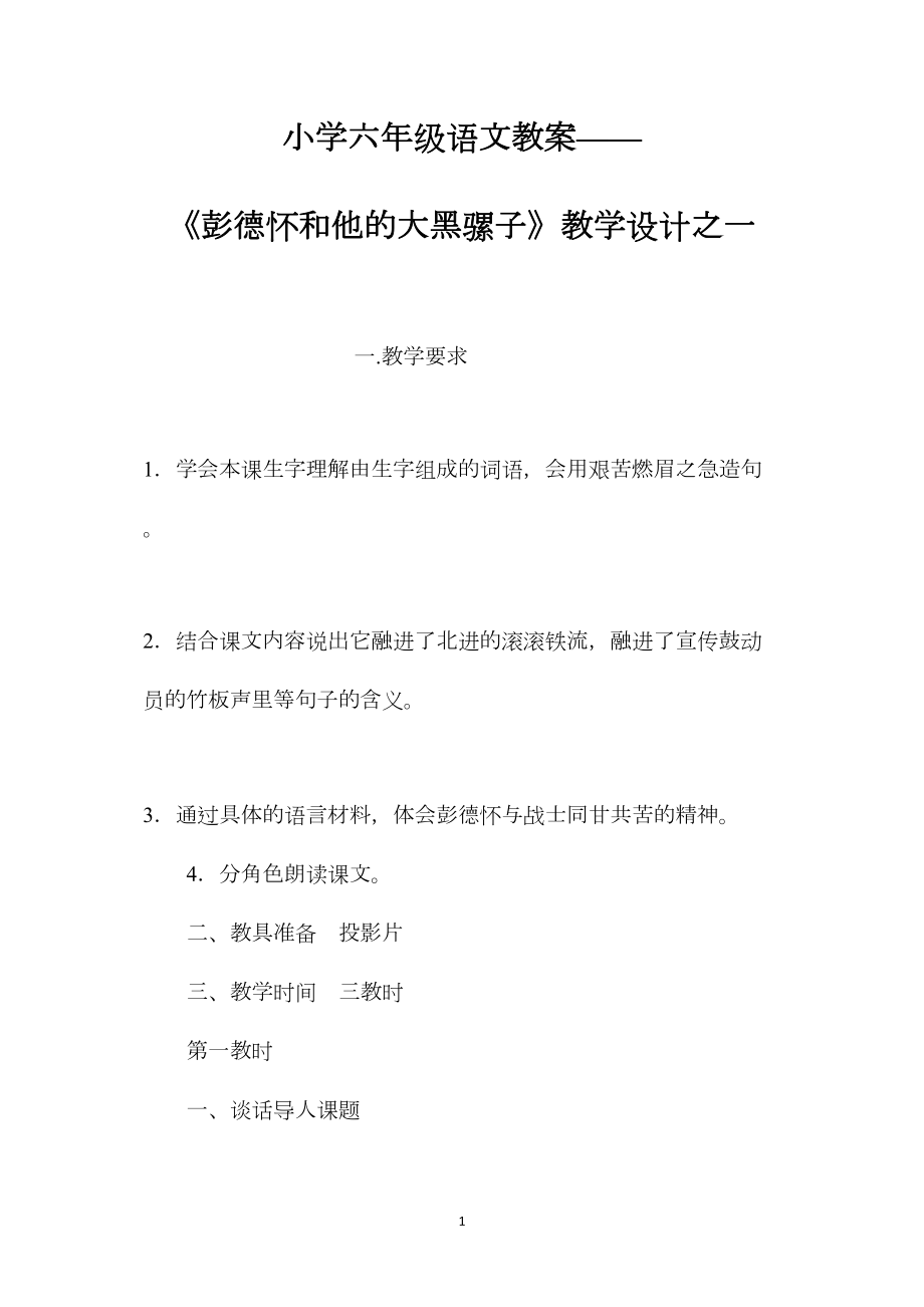 小学六年级语文教案——《彭德怀和他的大黑骡子》教学设计之一.docx_第1页