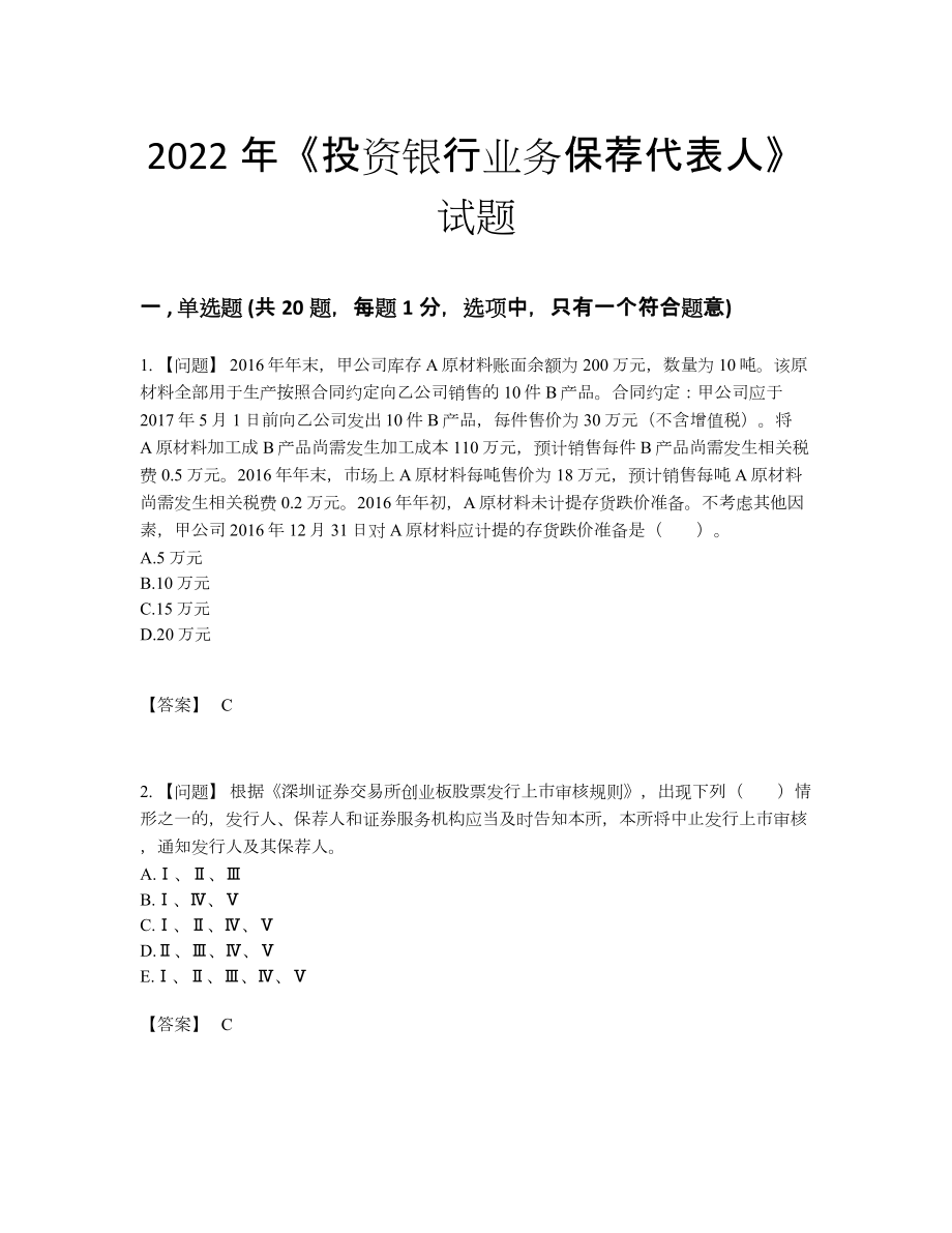 2022年国家投资银行业务保荐代表人评估试题17.docx_第1页