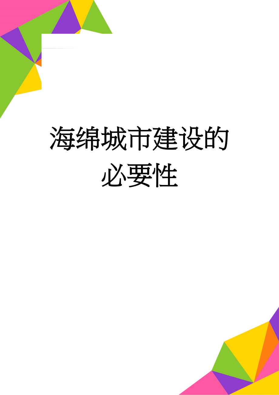 海绵城市建设的必要性(3页).doc_第1页