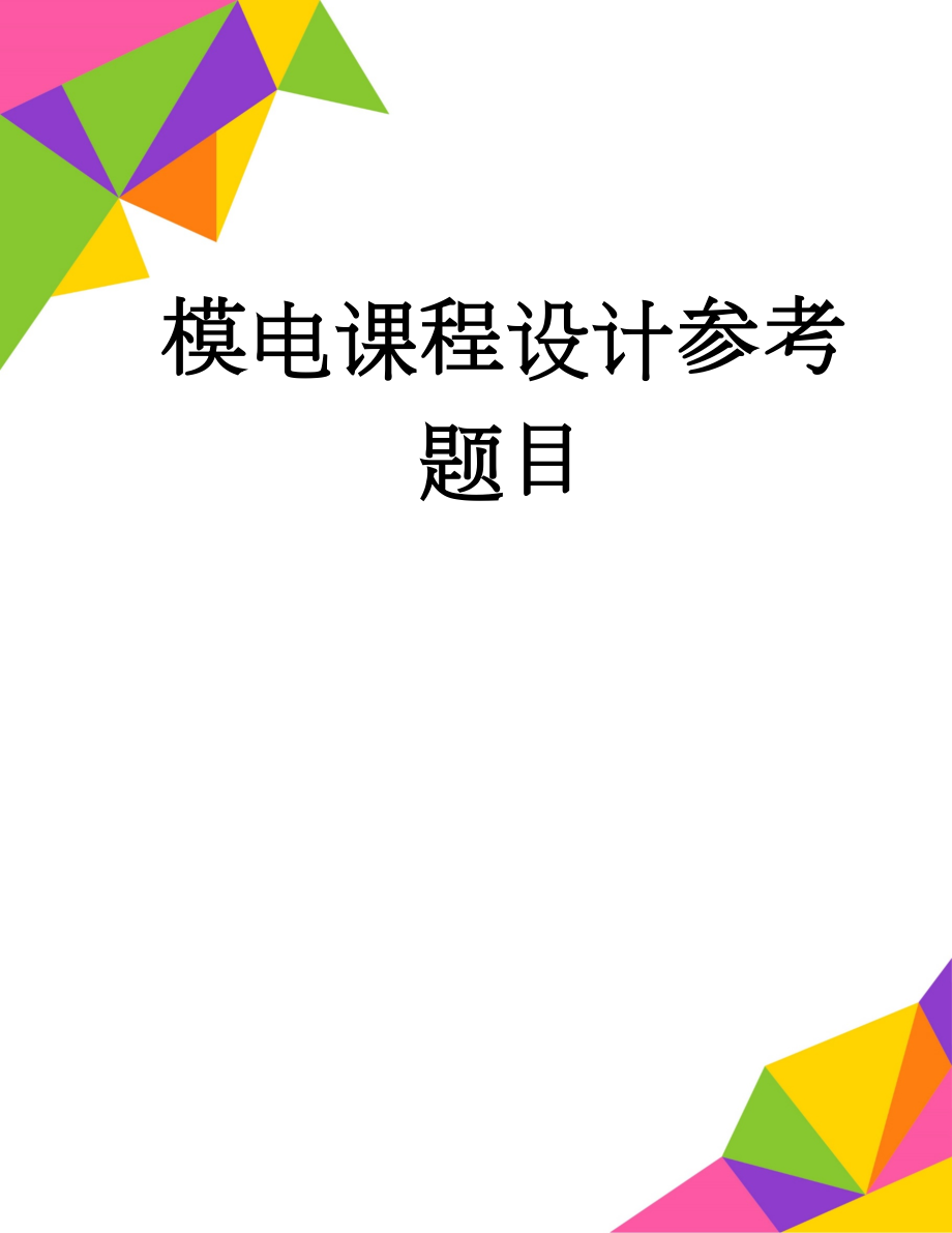 模电课程设计参考题目(6页).doc_第1页