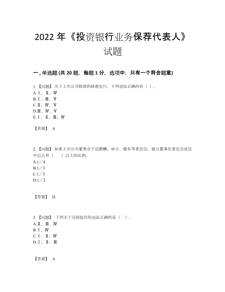 2022年云南省投资银行业务保荐代表人高分预测题22.docx_第1页