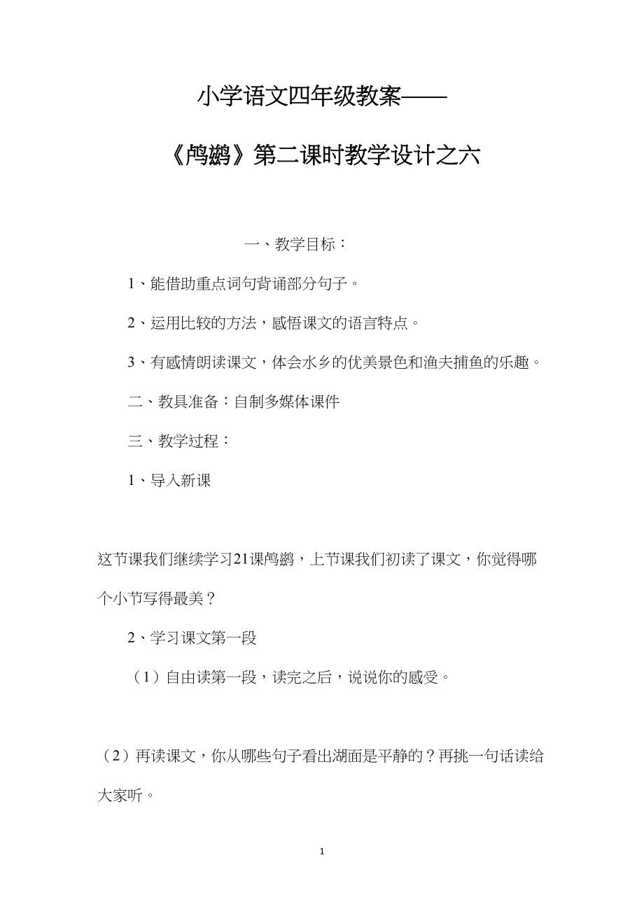 小学语文四年级教案——《鸬鹚》第二课时教学设计之六.docx_第1页