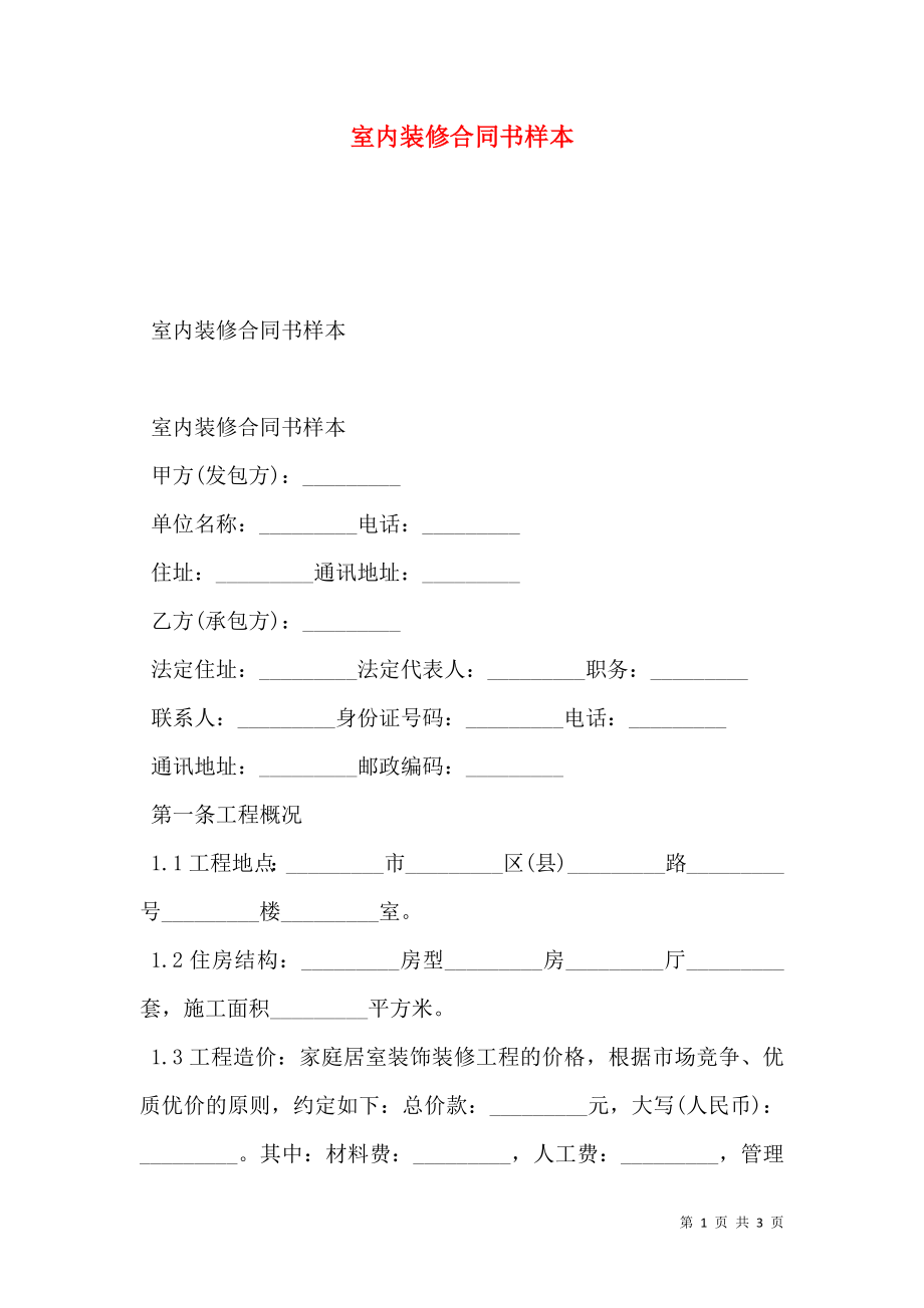 室内装修合同书样本 (2).doc_第1页