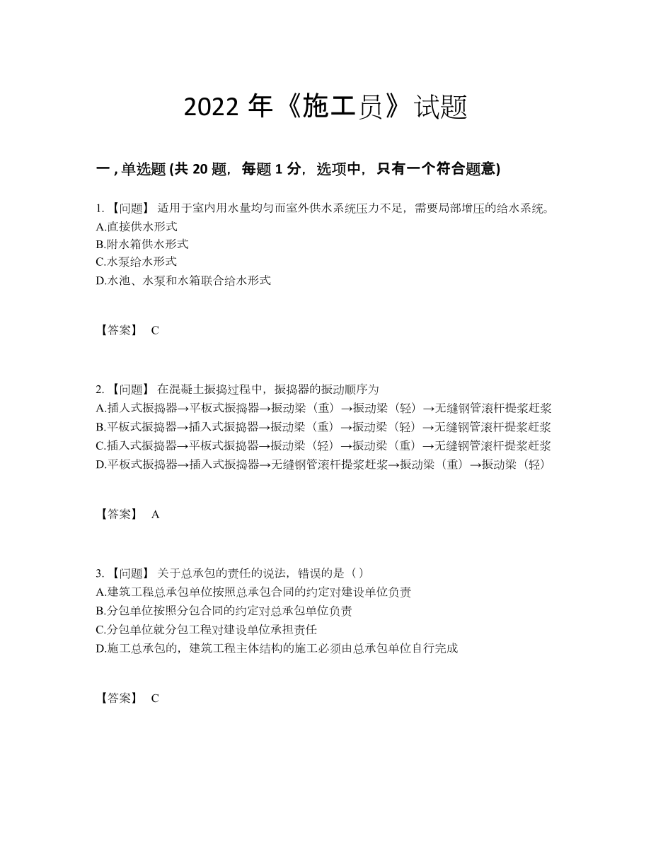 2022年全省施工员通关试题.docx_第1页