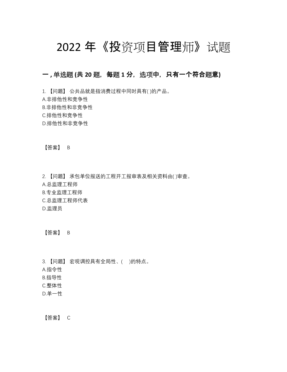 2022年云南省投资项目管理师点睛提升试题.docx_第1页