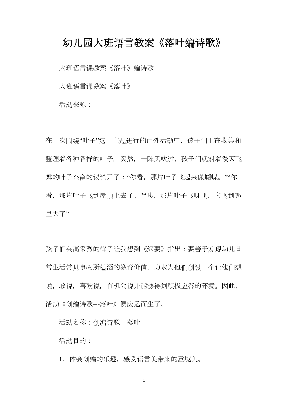 幼儿园大班语言教案《落叶编诗歌》.docx_第1页