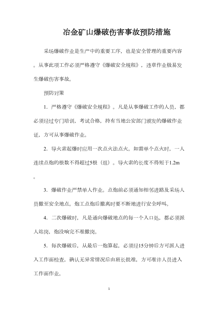 冶金矿山爆破伤害事故预防措施.docx_第1页