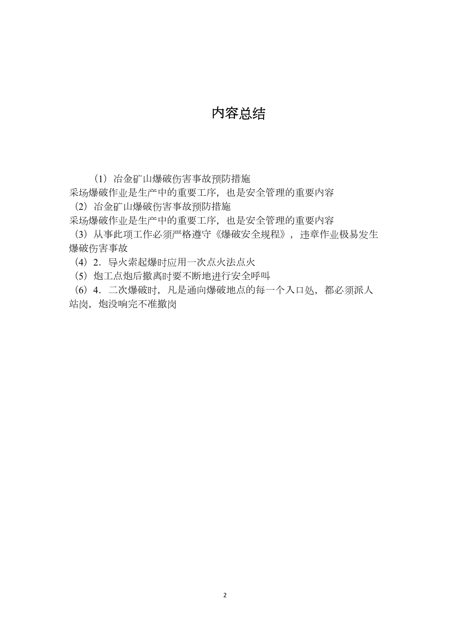 冶金矿山爆破伤害事故预防措施.docx_第2页