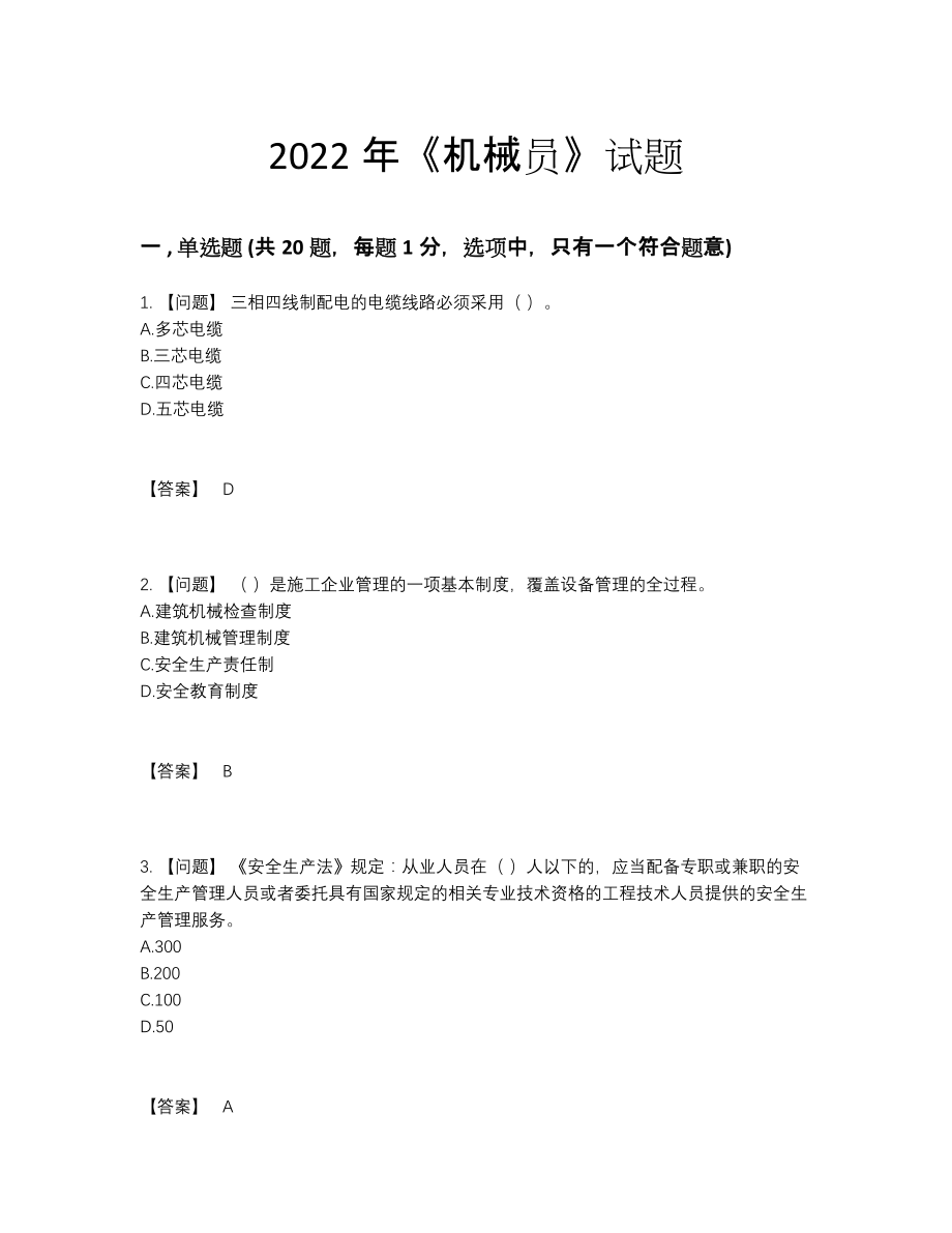 2022年吉林省机械员提升模拟题.docx_第1页