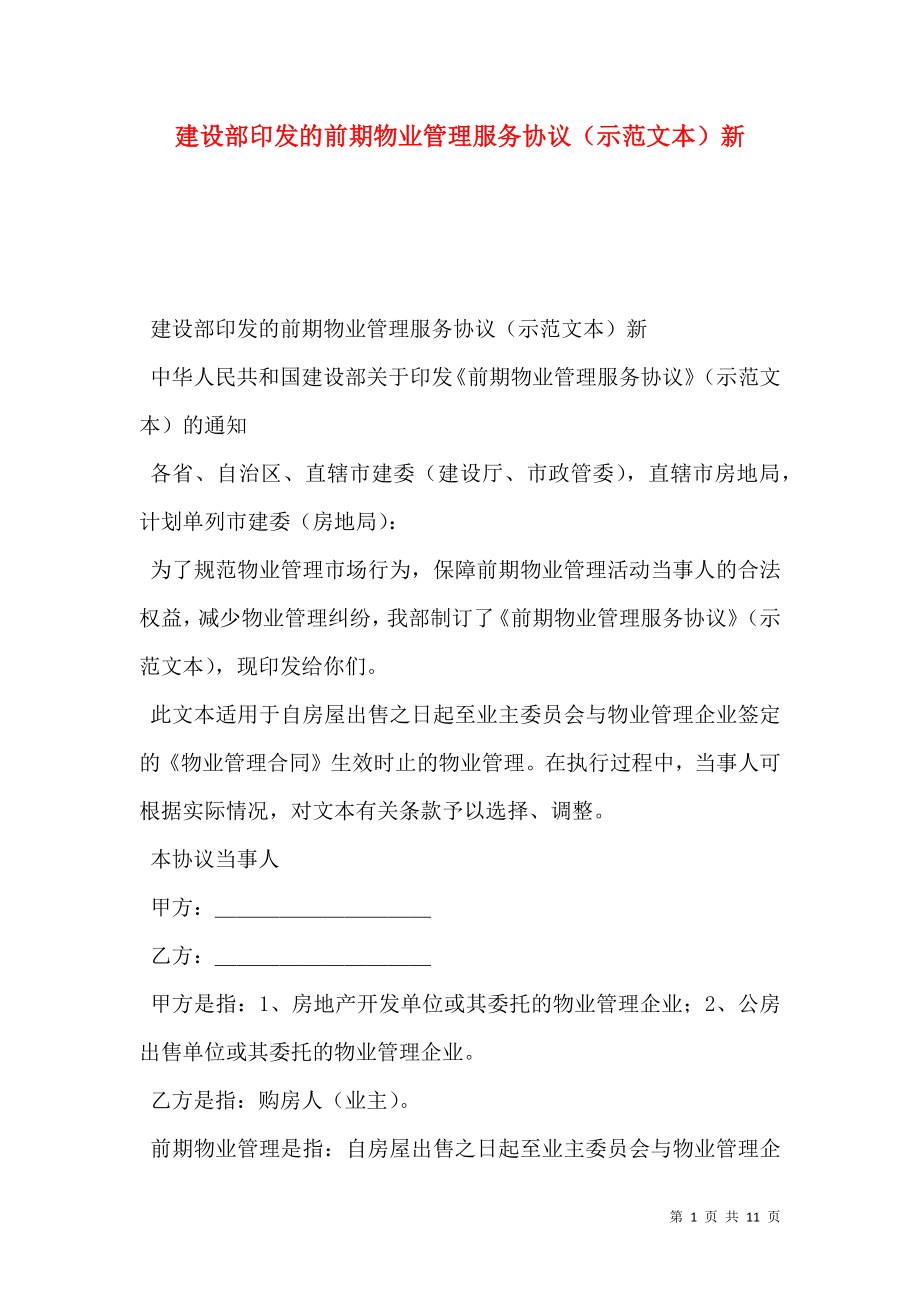 建设部印发的前期物业管理服务协议（示范文本）新.doc_第1页