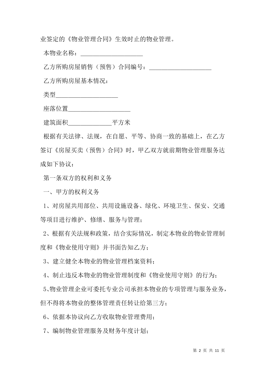 建设部印发的前期物业管理服务协议（示范文本）新.doc_第2页