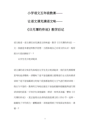 小学语文五年级教案——让语文课充满语文味——《日月潭的传说》教学后记 (2).docx