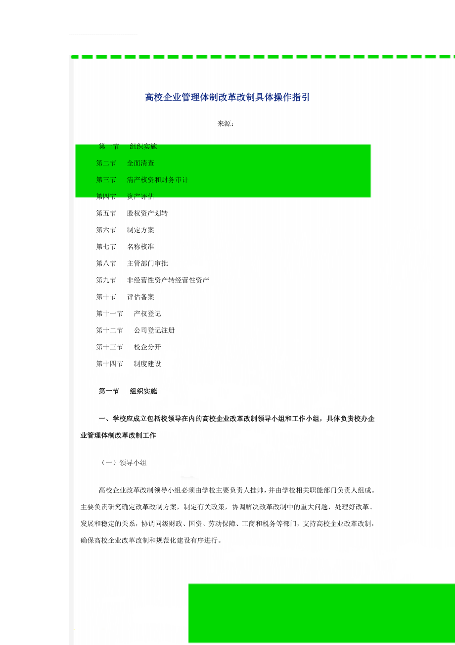 高校企业管理体制改革改制具体操作指引(16页).doc_第1页