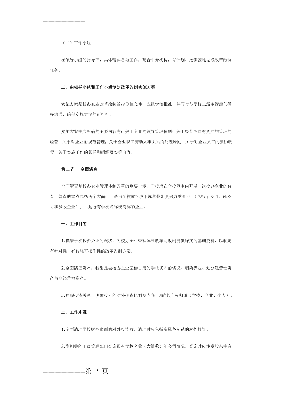 高校企业管理体制改革改制具体操作指引(16页).doc_第2页