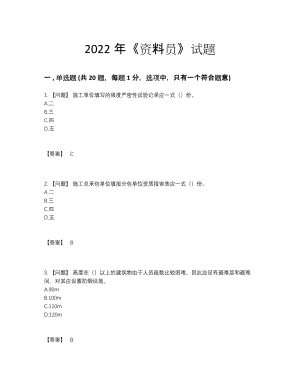 2022年云南省资料员深度自测试卷2.docx