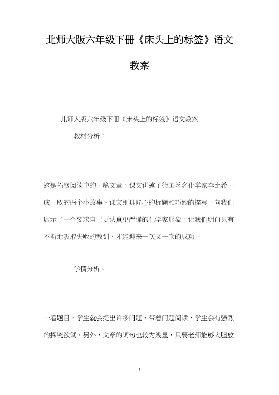 北师大版六年级下册《床头上的标签》语文教案.docx_第1页