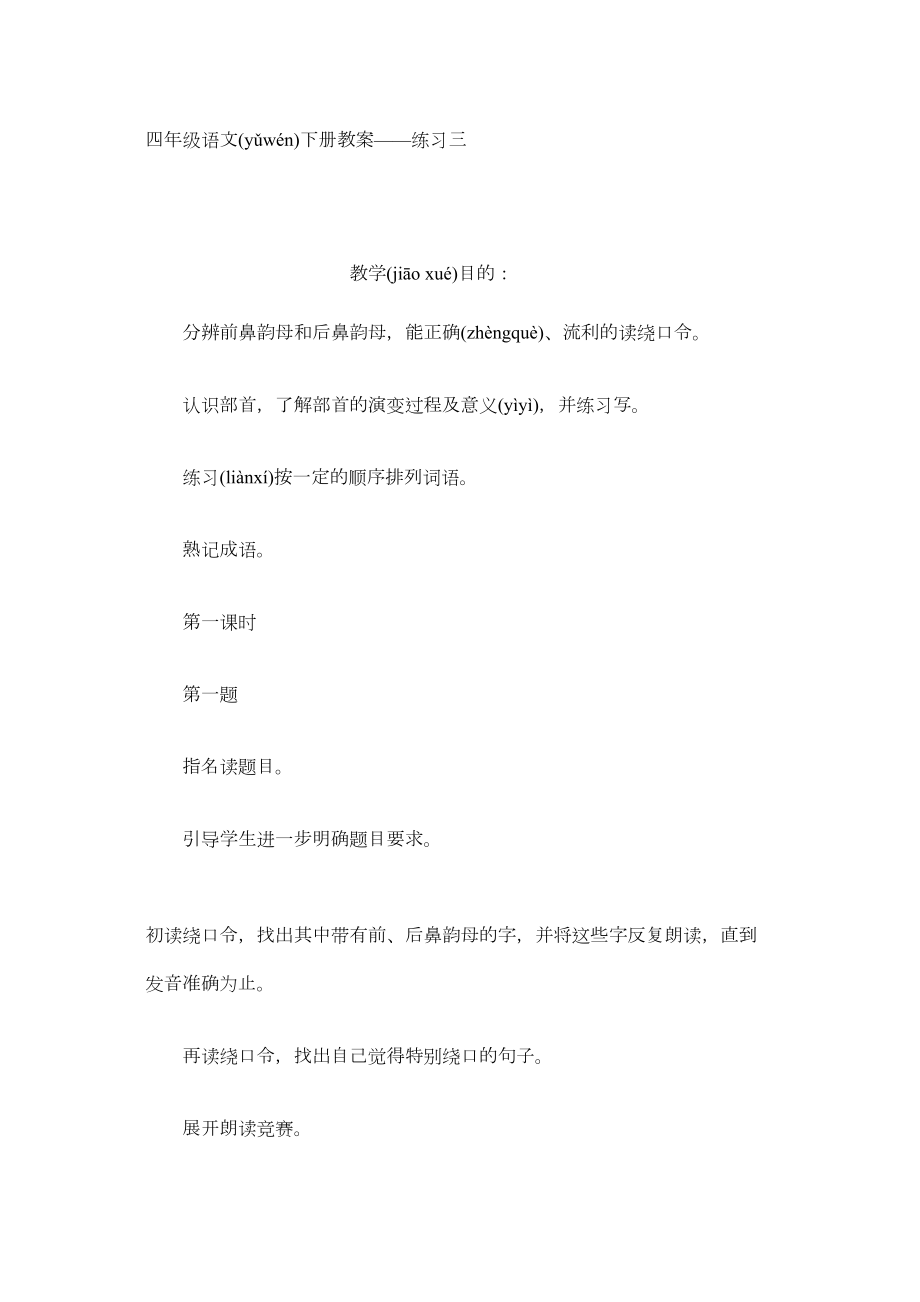 四年级语文下册教案——练习三.docx_第1页