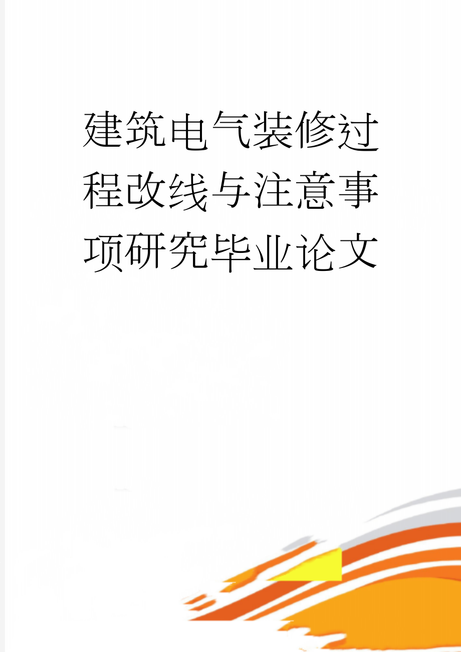 建筑电气装修过程改线与注意事项研究毕业论文(26页).doc_第1页