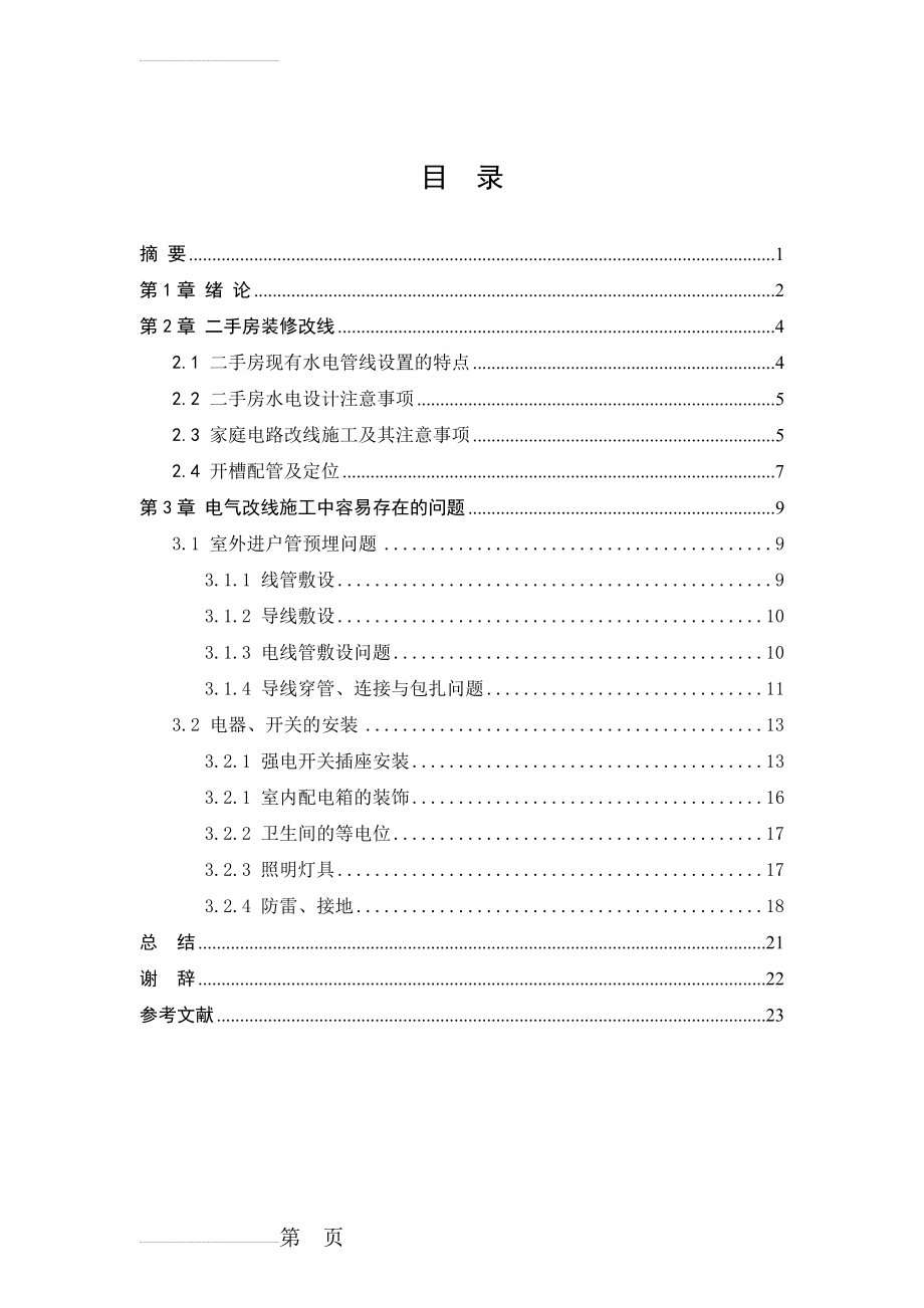 建筑电气装修过程改线与注意事项研究毕业论文(26页).doc_第2页