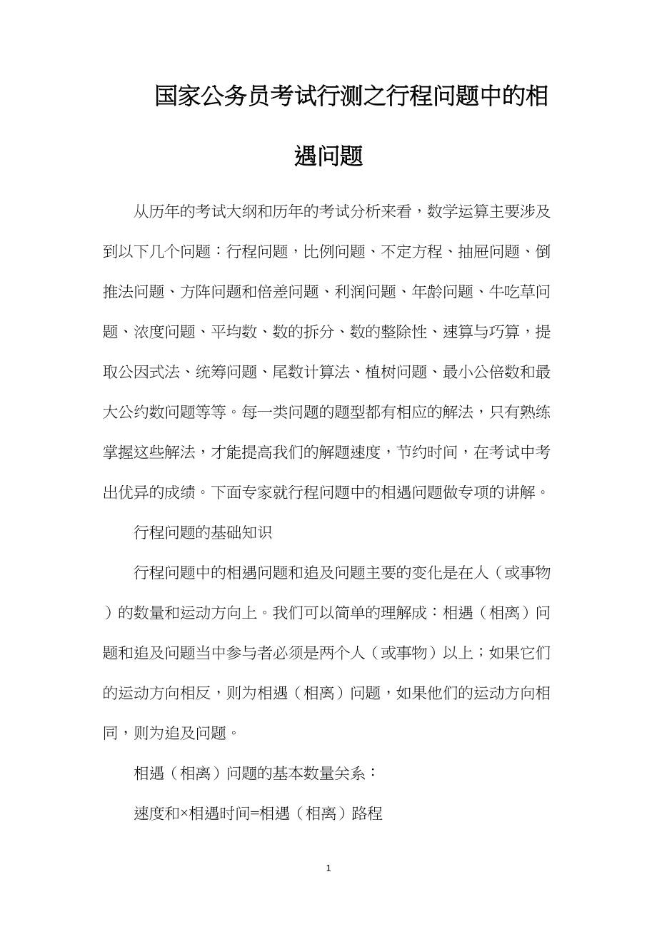 国家公务员考试行测之行程问题中的相遇问题.docx_第1页