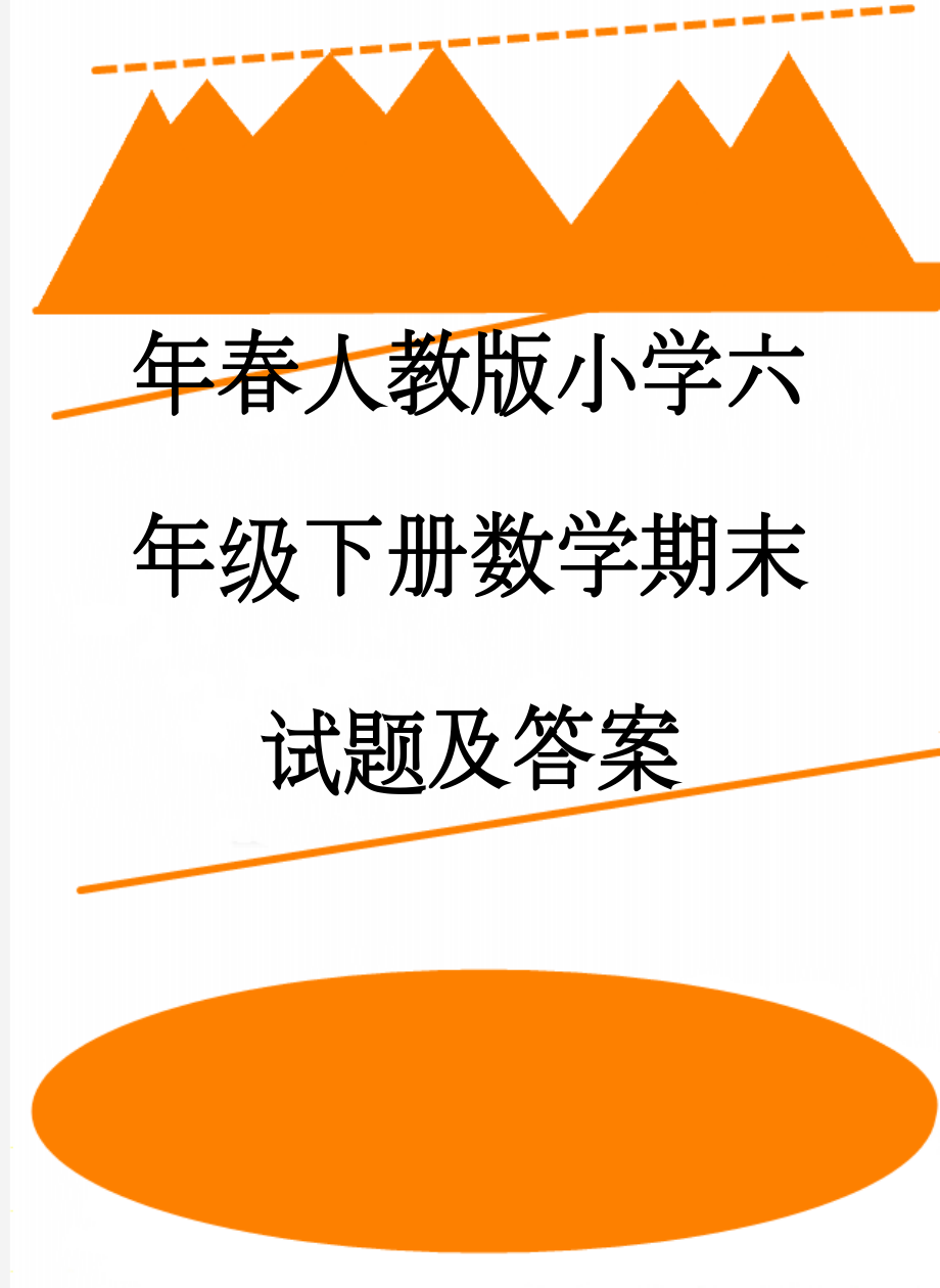 年春人教版小学六年级下册数学期末试题及答案(7页).doc_第1页