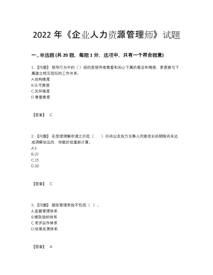 2022年吉林省企业人力资源管理师自我评估测试题.docx