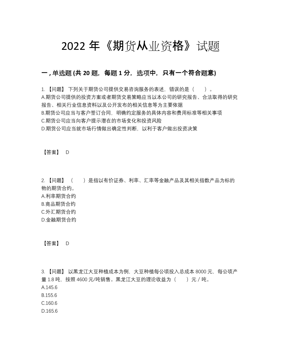 2022年云南省期货从业资格自测模拟考试题.docx_第1页