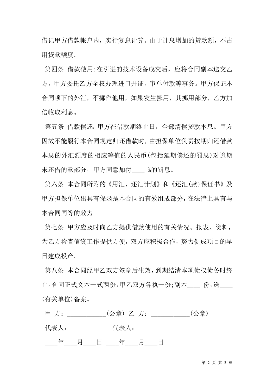 外汇借款合同书样本.doc_第2页