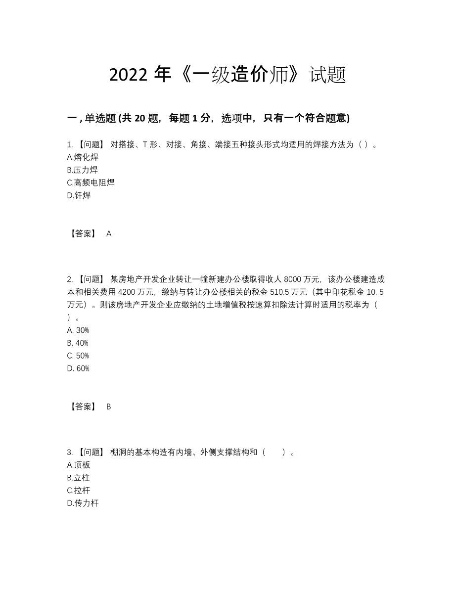 2022年全省一级造价师评估测试题.docx_第1页