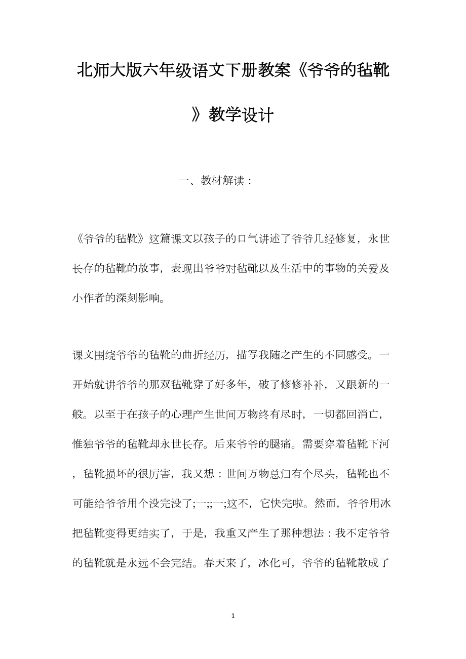 北师大版六年级语文下册教案《爷爷的毡靴》教学设计.docx_第1页