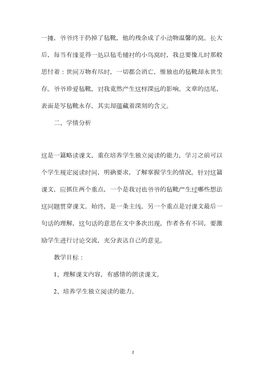 北师大版六年级语文下册教案《爷爷的毡靴》教学设计.docx_第2页