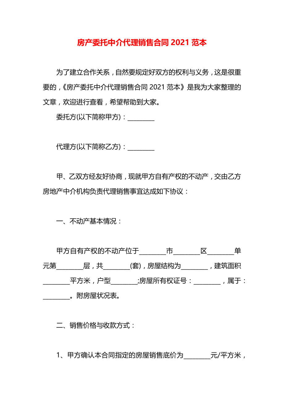 房产委托中介代理销售合同2021范本.docx_第1页