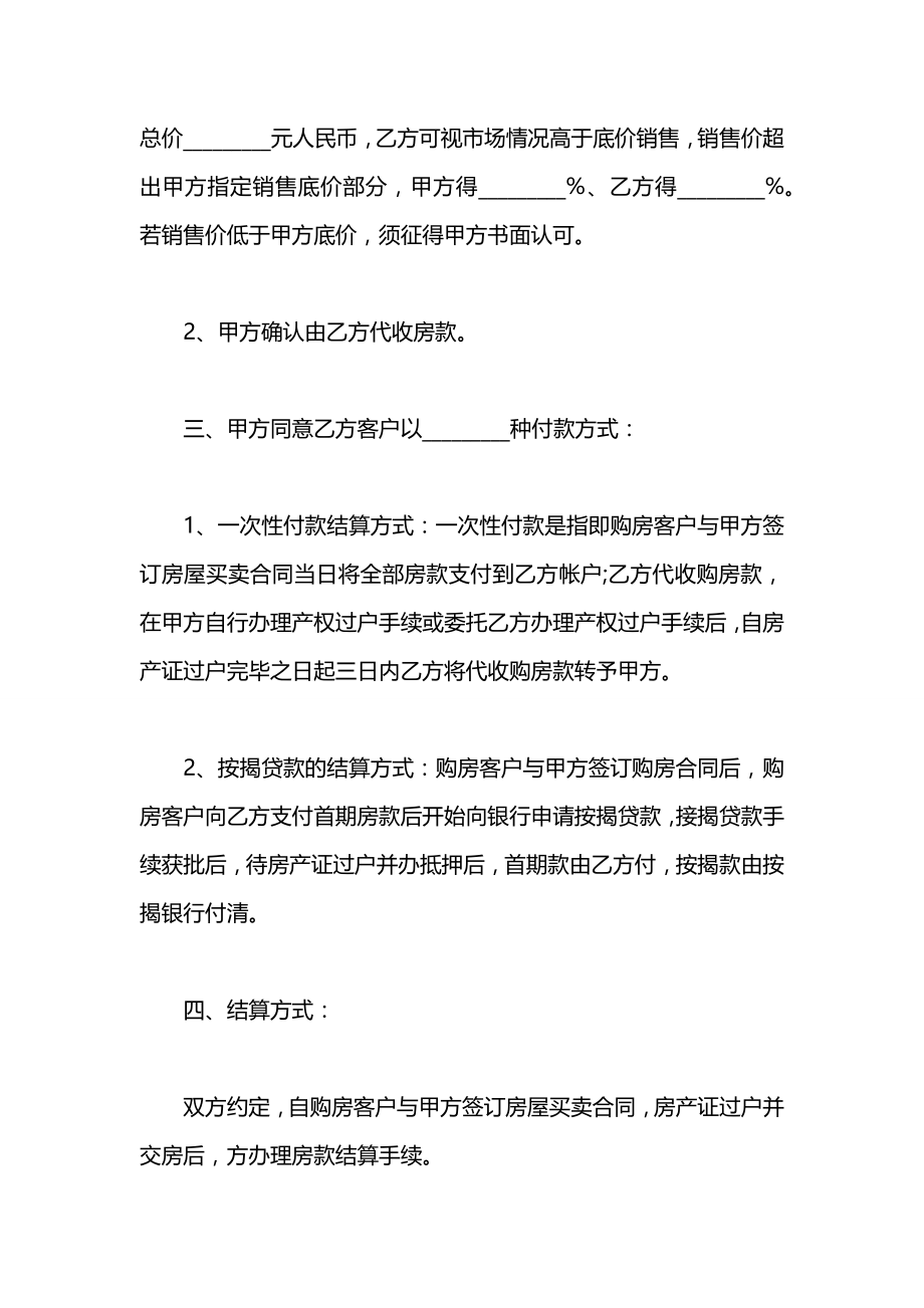 房产委托中介代理销售合同2021范本.docx_第2页