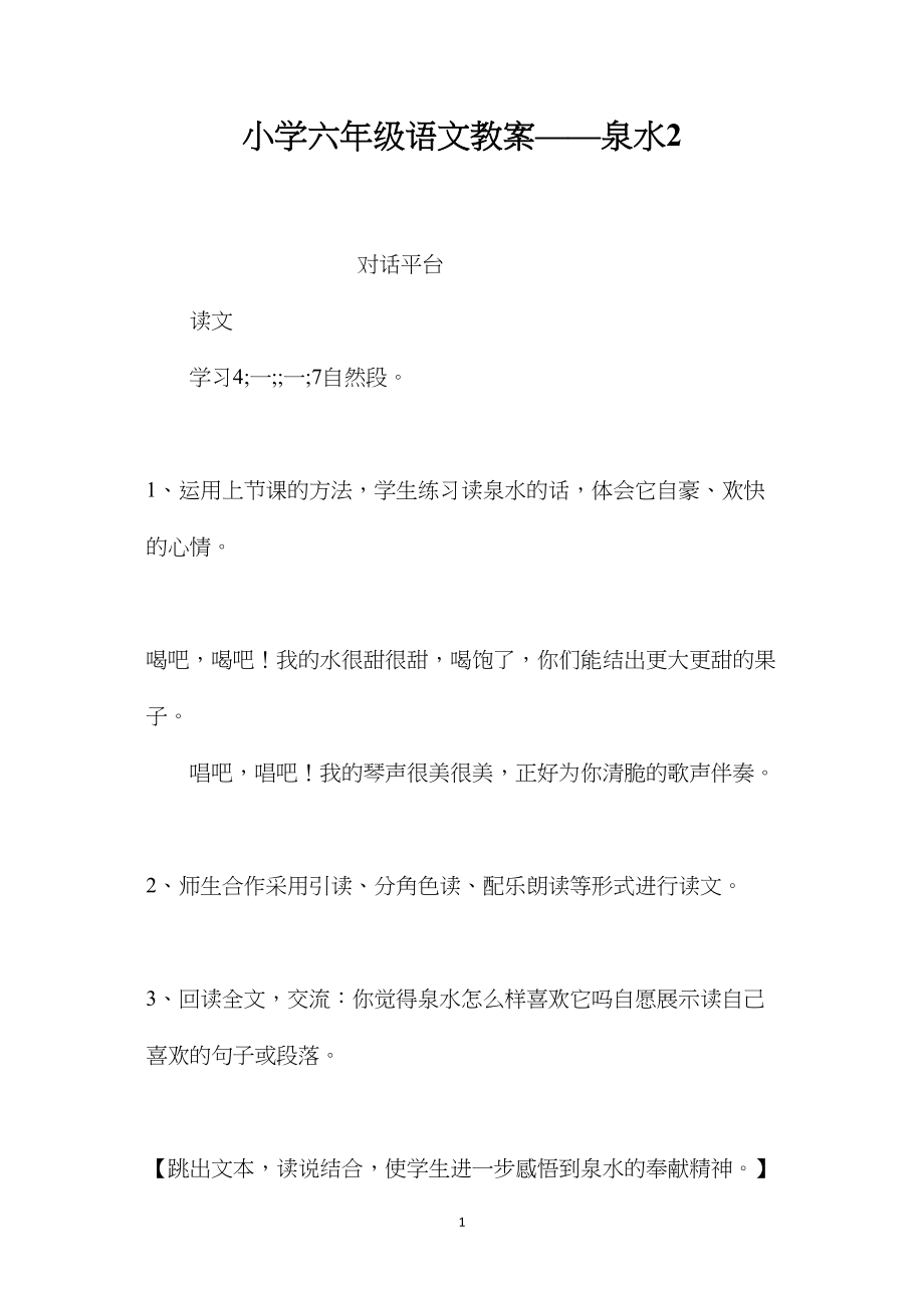 小学六年级语文教案——泉水2.docx_第1页