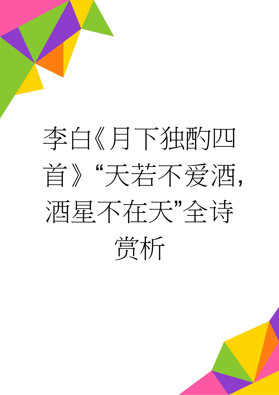 李白《月下独酌四首》“天若不爱酒,酒星不在天”全诗赏析(9页).doc_第1页