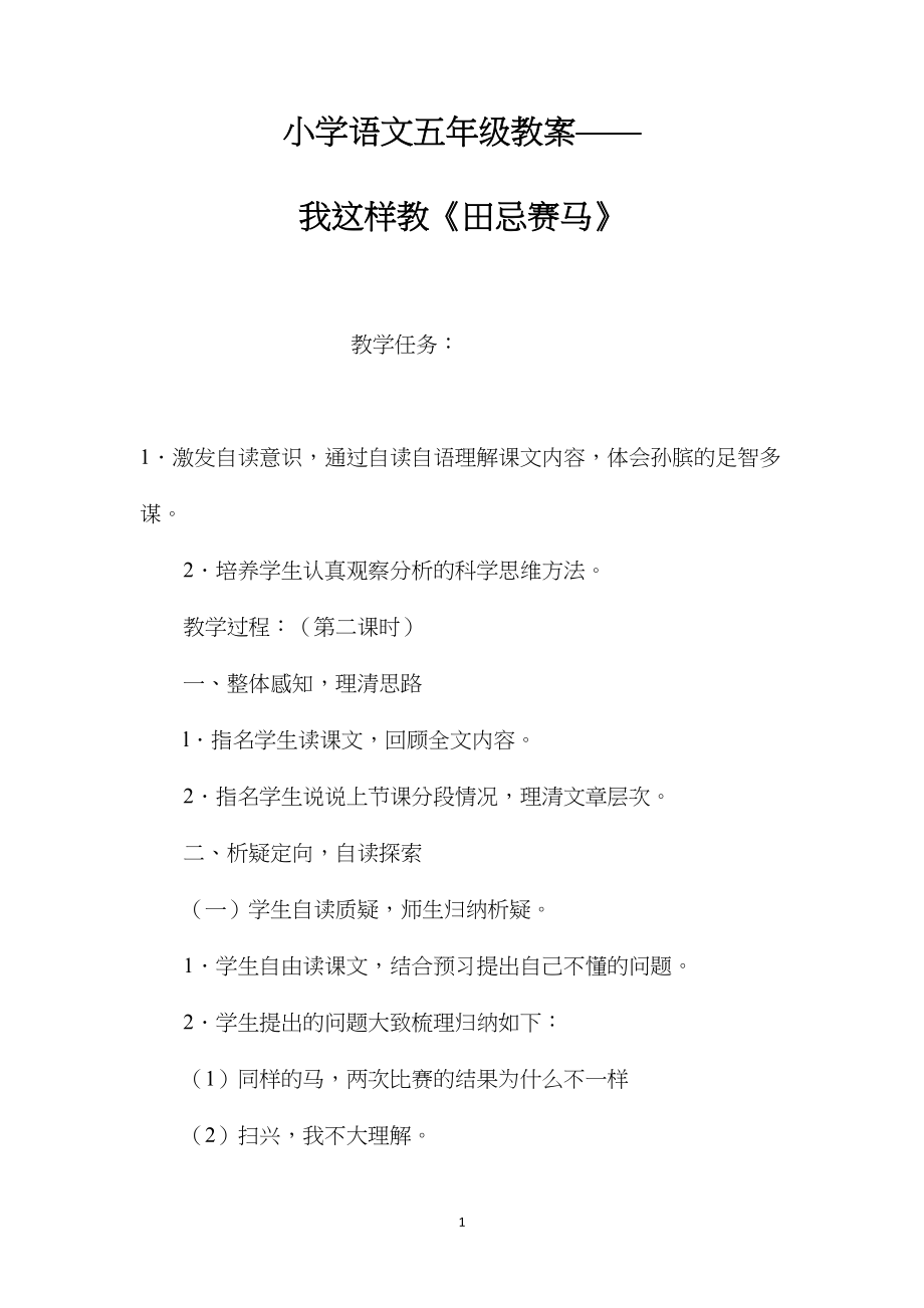 小学语文五年级教案——我这样教《田忌赛马》.docx_第1页