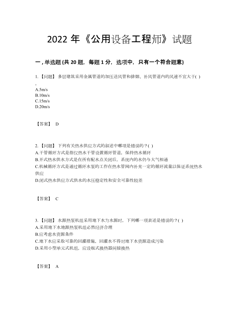 2022年云南省公用设备工程师自测题.docx_第1页