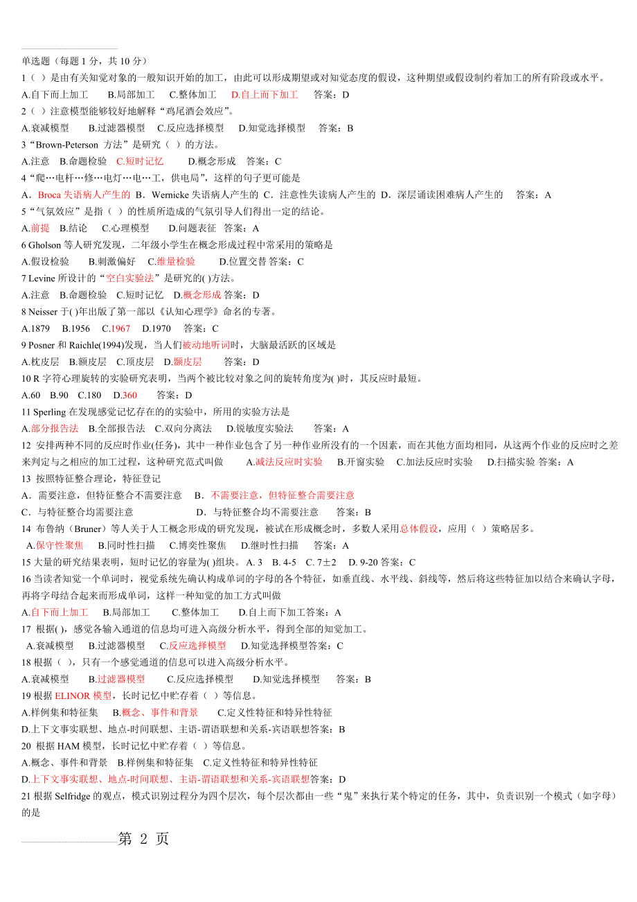 认知心理学期末考试题及答案(12页).doc_第2页