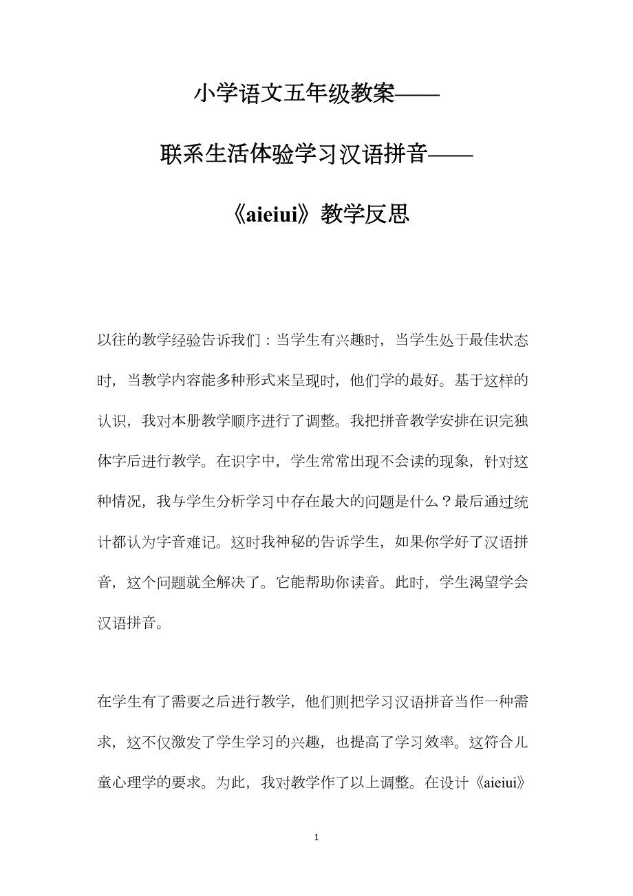 小学语文五年级教案——联系生活体验学习汉语拼音——《aieiui》教学反思.docx_第1页