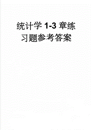 统计学1-3章练习题参考答案(23页).doc