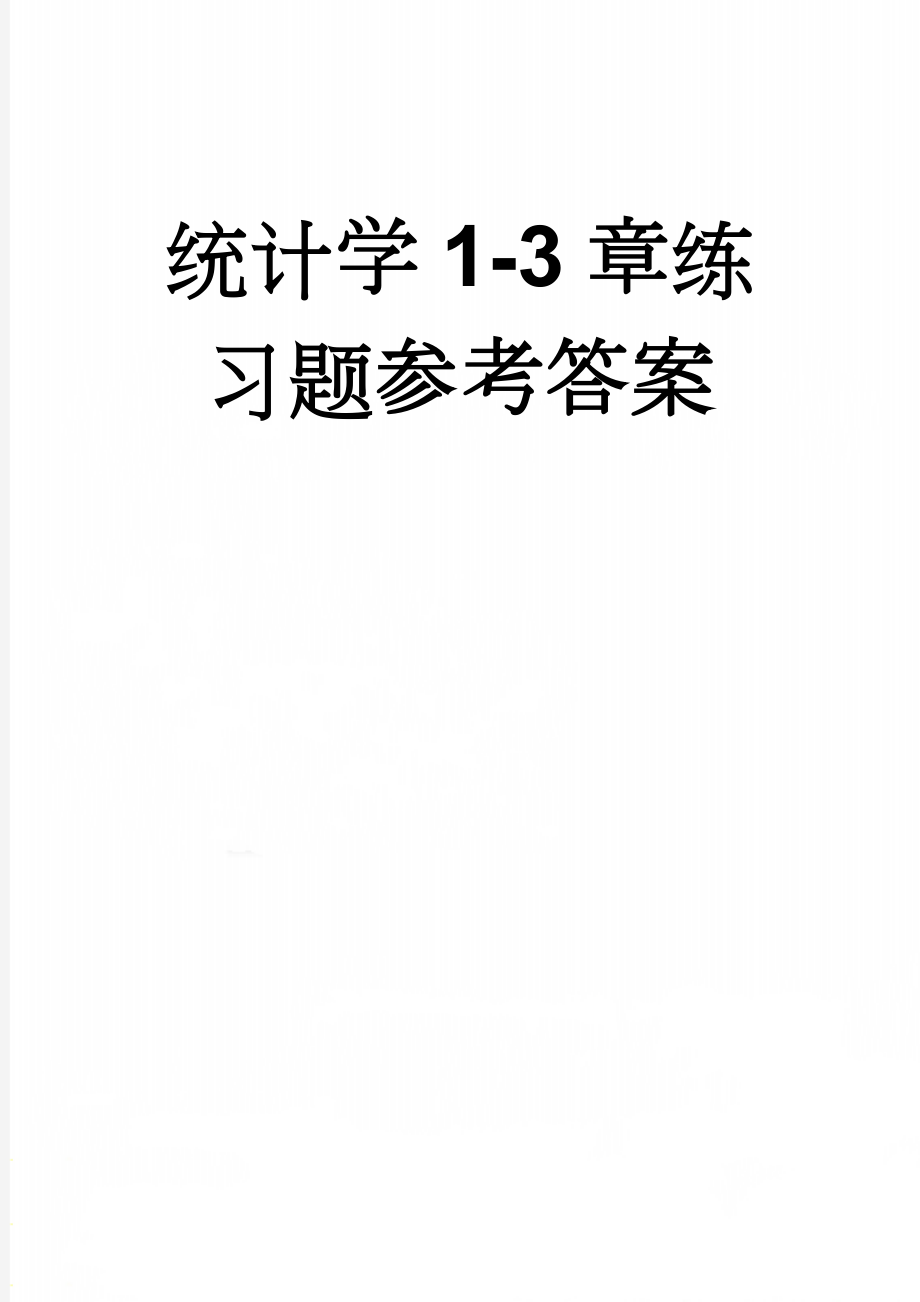 统计学1-3章练习题参考答案(23页).doc_第1页