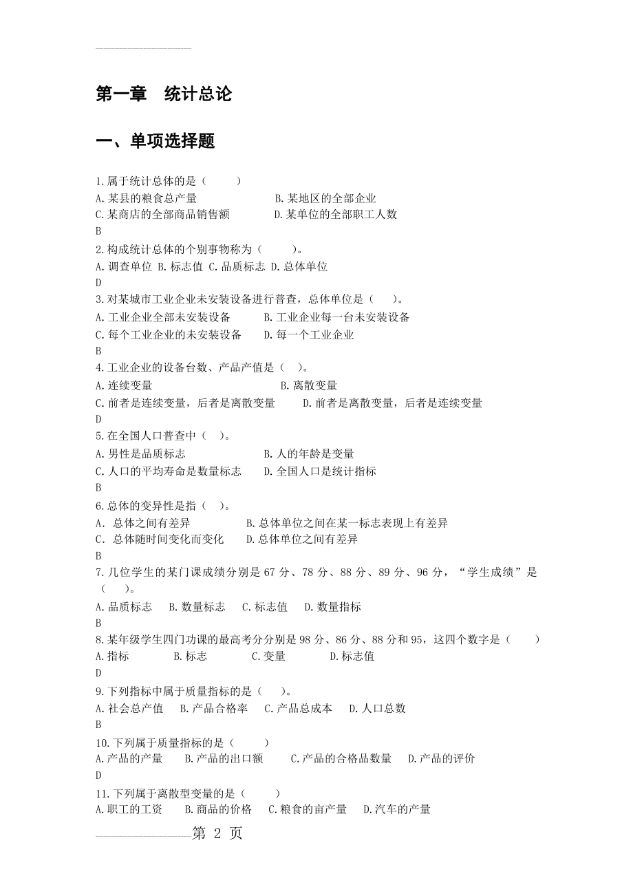 统计学1-3章练习题参考答案(23页).doc_第2页