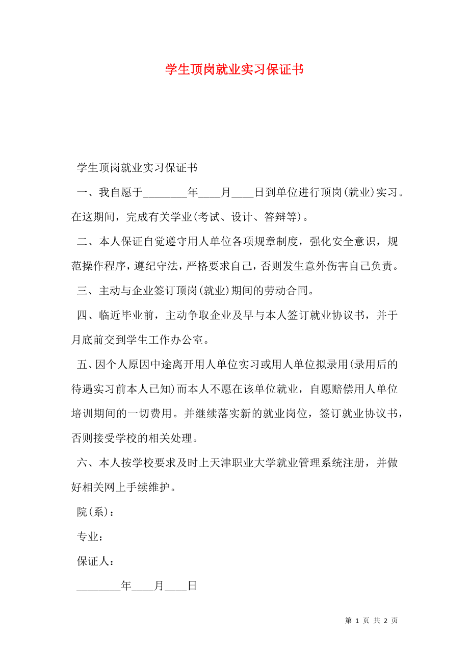 学生顶岗就业实习保证书.doc_第1页