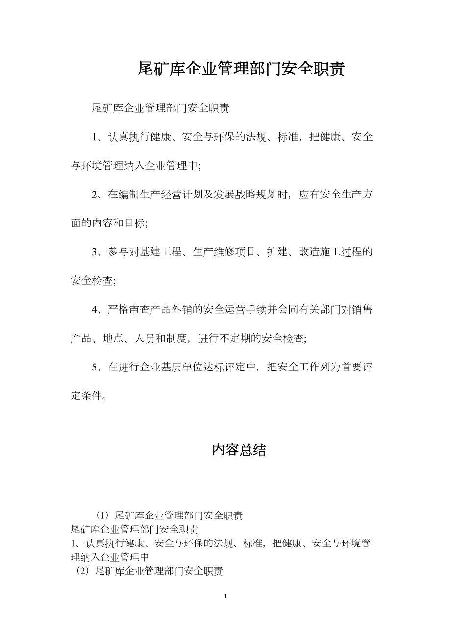 尾矿库企业管理部门安全职责.docx_第1页