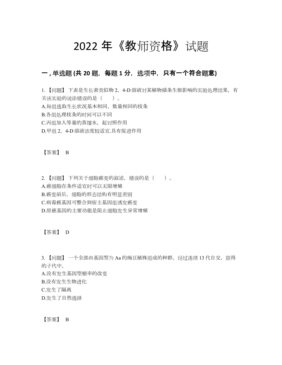 2022年全国教师资格模考预测题.docx_第1页