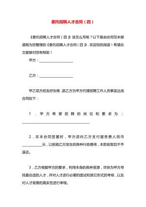 委托招聘人才合同（四）.docx