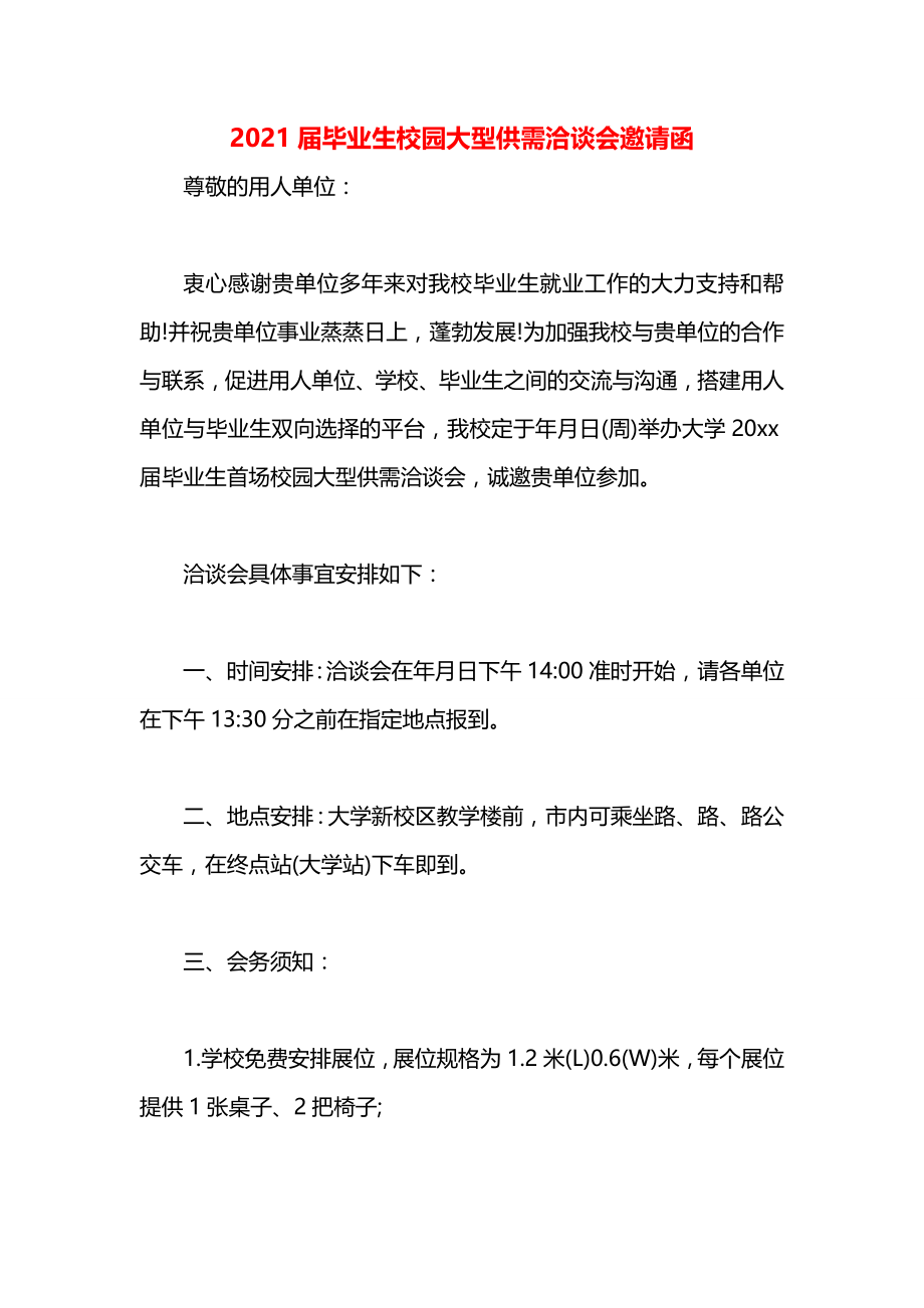 届毕业生校园大型供需洽谈会邀请函.docx_第1页