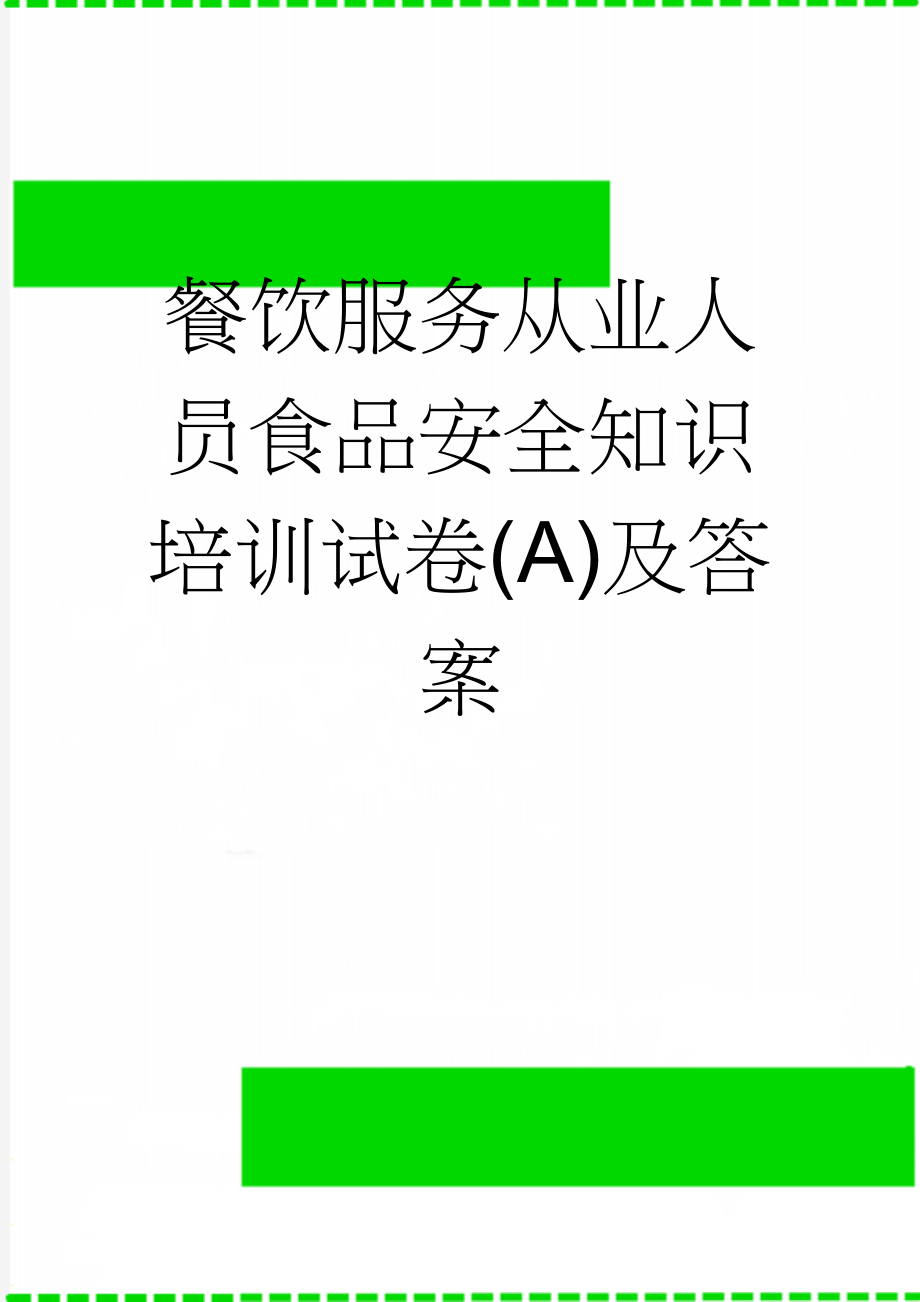 餐饮服务从业人员食品安全知识培训试卷(A)及答案(3页).doc_第1页