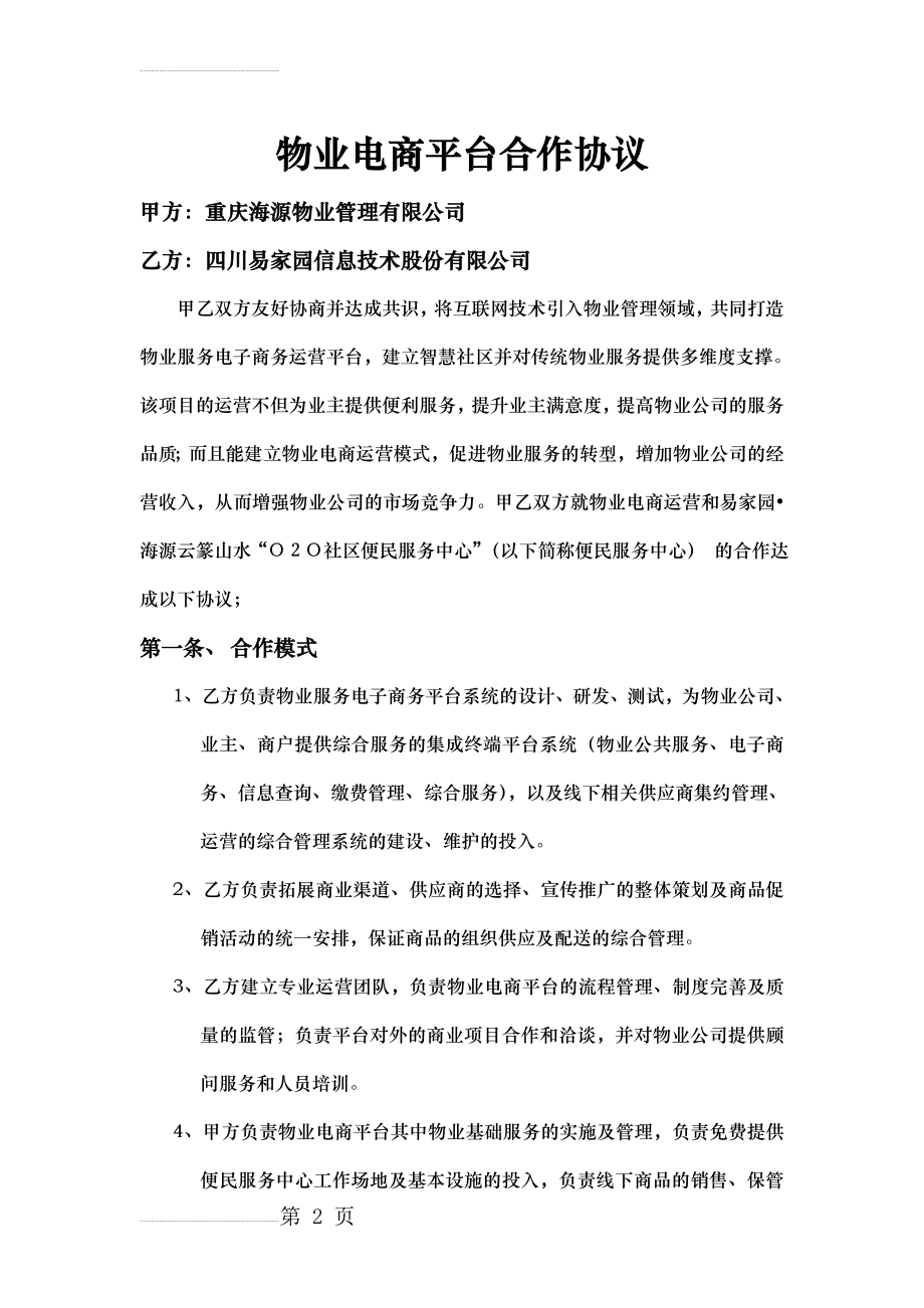 物业电商合作协议(11页).doc_第2页