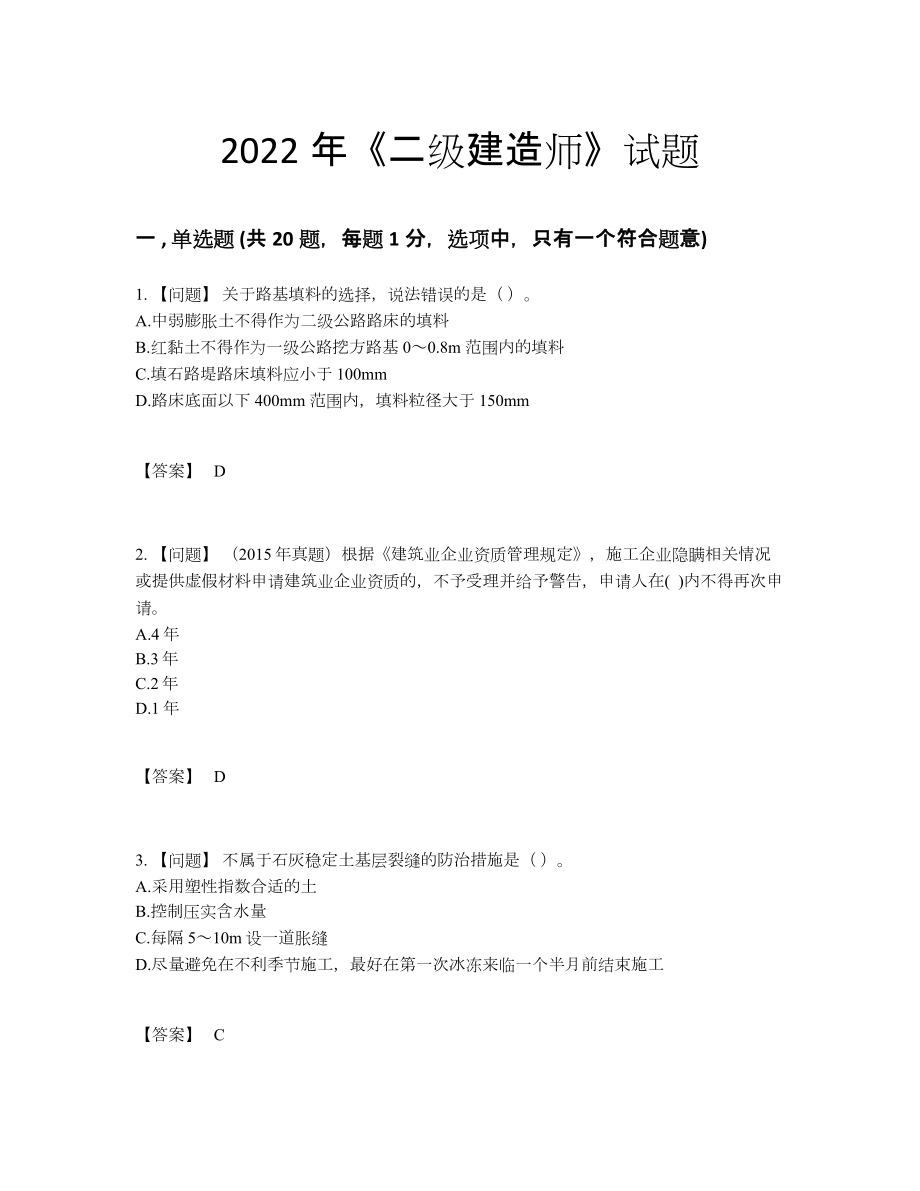 2022年安徽省二级建造师自测题.docx_第1页